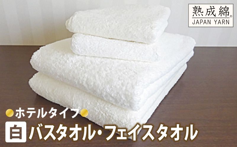 knt0027 [スピード発送]泉州タオル「ホテルタイプ」白バス・フェイスタオルセット[泉州タオル 国産 吸水 普段使い 無地 シンプル 日用品 家族 ファミリー]
