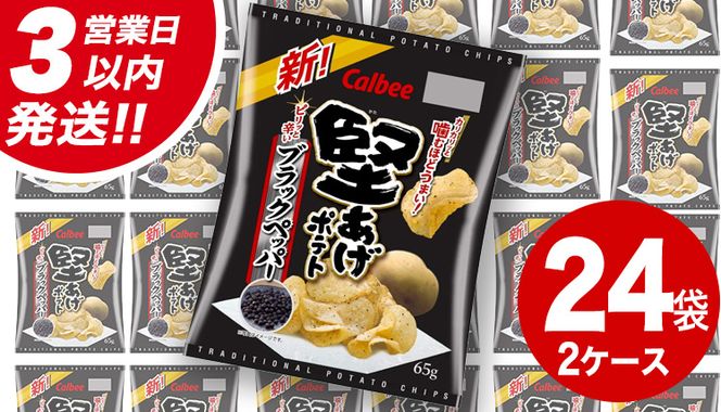 【最短3営業日！スピード発送】 カルビー 堅あげポテト ブラックペッパー 65g × 24袋 ( 2ケース ) ポテチ お菓子 おかし 大量 スナック おつまみ ジャガイモ じゃがいも まとめ買い 数量限定