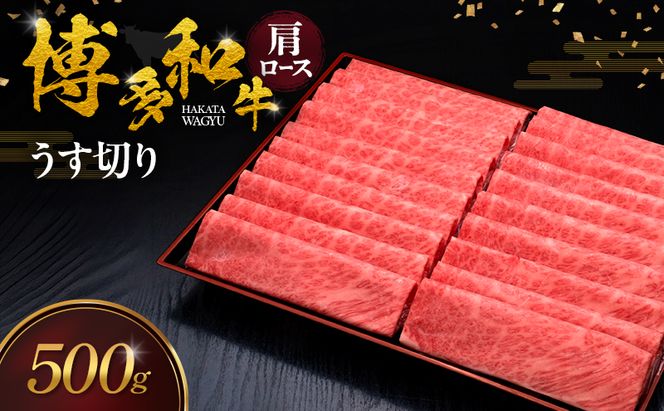 博多和牛 肩ロースうす切り 500g 肉 牛肉 ※配送不可：離島