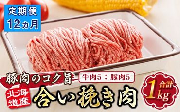 121-1262-156-015 [定期便12ヶ月]北海道産 合い挽き肉 合計1kg(牛5:豚5) 豚肉のコク旨ひき肉