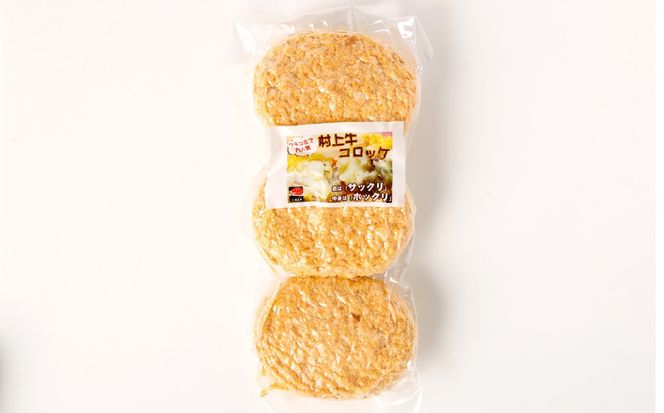 手づくり 村上牛 コロッケ 6個（70g×3個×2パック） 1021004 牛肉コロッケ お惣菜 おかず