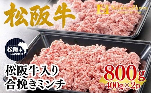 松阪牛入り 合挽き ミンチ  400g×2p(牛肉 ブランド牛 高級 和牛 国産牛 松阪牛 松坂牛 牛肉 人気 おすすめ 松阪市 神戸牛 近江牛 に並ぶ 日本三大和牛)【002355】