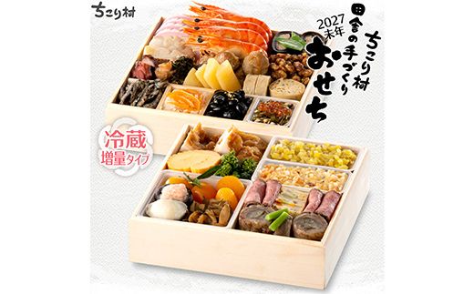 ちこり村 田舎の手づくりおせち（冷蔵） 人気2品増量＆栗きんとん3個付 おせち料理 おせち お節 正月 お正月 おせち 加工品 食品 F4N-2467