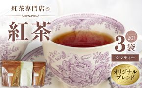 紅茶専門店のオリジナルブレンド紅茶　大容量（1.5g×60個）（Sima～島～） オリジナルブレンド 簡易包装 桃の香り ダージリンティー 緑茶 桃 フレーバーティー 愛知県 小牧市 送料無料 ［112S04］ 