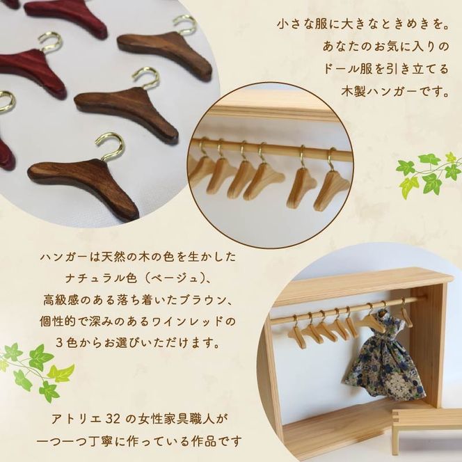 ミニチュア 家具 ドール用 ハンガー 6.5cm 8本 色が選べる ベージュ ブラウン ワインレッド 木製 木工品 インテリア 木 おもちゃ 人形用 静岡県 藤枝市