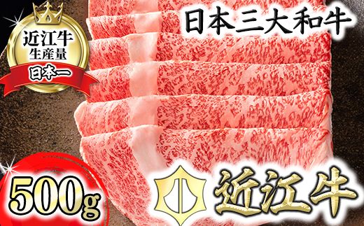 【4等級以上】【カネ吉山本】近江牛[選] しゃぶしゃぶ用　【500ｇ】【Y091W1】（国産牛　和牛　ブランド牛　ブランド和牛　黒毛和牛　牛肉　肉　高級　人気　おすすめ　神戸牛　松阪牛 に並ぶ 日本三大和牛 近江牛）