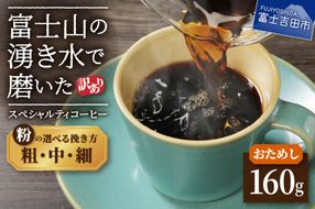 【訳あり・お試し】富士山の湧き水で磨いた スペシャルティコーヒー 粉160g（細挽き/中挽き/粗挽き）メール便発送 コーヒー 珈琲 粉 160g ブレンドコーヒー お試しコーヒー 細挽き 中挽き 粗挽き スペシャルティコーヒー 山梨 富士吉田