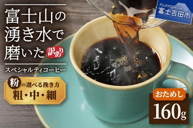 【訳あり・お試し】富士山の湧き水で磨いた スペシャルティコーヒー 粉160g（細挽き/中挽き/粗挽き）メール便発送 コーヒー 珈琲 粉 160g ブレンドコーヒー お試しコーヒー 細挽き 中挽き 粗挽き スペシャルティコーヒー 山梨 富士吉田