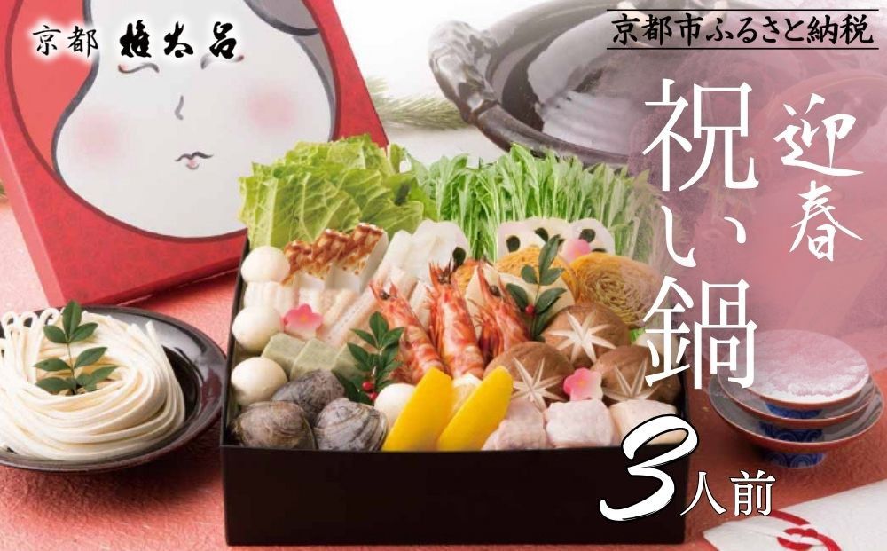 [権太呂]祝い鍋 3人前セット|京都 老舗 うどんすき 人気店 [ 年末限定 迎春うどんすきセット 特製だし グルメ 京料理 人気 おすすめ 2026 正月 年越 迎春 大晦日 お祝い お取り寄せ 通販 送料無料 年内配送 ふるさと納税 ] 261009