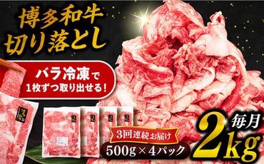 【 全3回 定期便 】 博多 和牛 切り落とし 2kg ( 500g × 4P ) 糸島 【幸栄物産】[ABH029] 牛肉 肉じゃが すき焼き 炒め物 用 ランキング 上位 人気 おすすめ