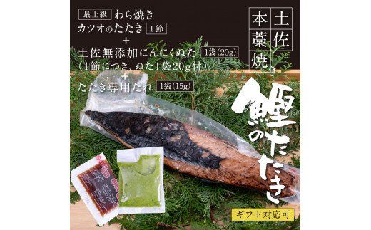 KGP015　緊急支援 人気海鮮 芸西村厳選1本釣り本わら焼き「芸西村本気の極カツオのたたき（3～4人前）有名番組で紹介の有機無添加土佐にんにくぬた・タレ付き」高知県共通返礼品 かつお タタキ 海鮮 藁焼き 鰹 塩 ランキング 食べて応援