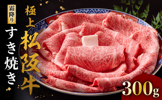 極上松阪牛 すき焼き肉 300g ( 牛肉 ブランド牛 高級 和牛 国産牛 松阪牛 松坂牛 すき焼き リブロース サーロイン 高級部位 霜ふり 霜降りすき焼き 松阪牛 松阪牛霜降り肉 牛肉 すき焼き肉 ギフト 牛肉 リブロース サーロイン すきやき 松阪牛すき焼き 松阪牛 三重県 松阪市 ) 【001320】