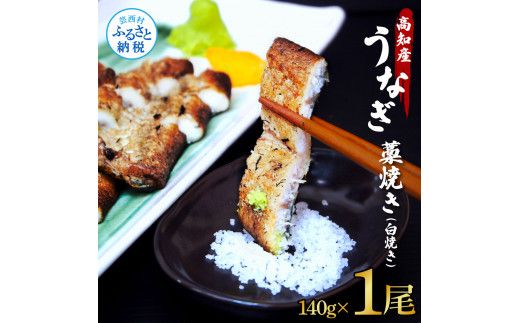 【CF-R7hbk】うなぎ藁焼き(白焼き) 1尾 約140g うなぎ 鰻 ウナギ わら焼き 白焼 無頭 天日塩付き ポン酢付き おいしい ふっくら 養殖 国産 人気 食べ物 食品 お取り寄せ 送料無料 冷凍 配送