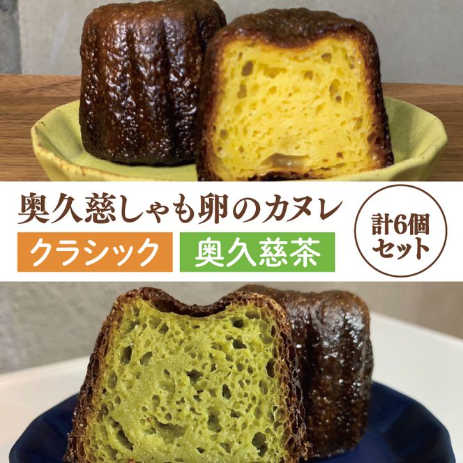 奥久慈しゃも卵のカヌレ　クラシックと奥久慈茶　各3個　計6個セット（CJ010）