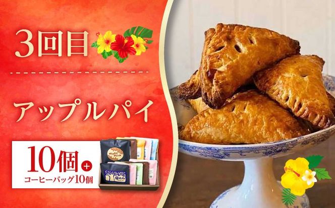 【全3回定期便】 OKINAWANスイーツと堪能定期便  (コーヒーバッグセット / 10個入り)  ケーキ 洋菓子 スイーツ ギフト お土産 冷凍 沖縄市 / 株式会社クロップ・株式会社ファーストマーク・ZAZOU[BCZZ015]