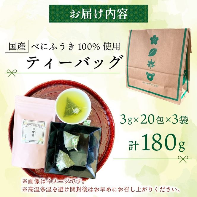 緑茶 べにふうき ティーバッグ 180g 3g×20包×3袋 茶 静岡県産 静岡県 藤枝市