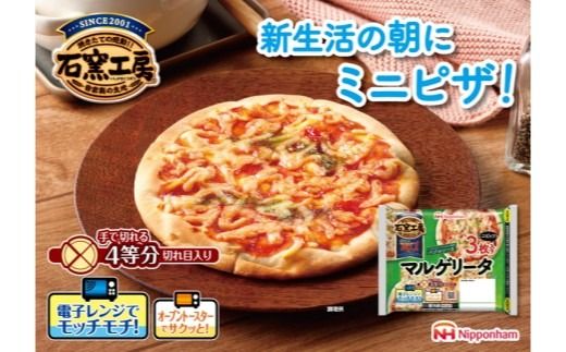 マルゲリータ ミニピザ3枚入り×6袋 計18枚｜ピッツァ 惣菜 パン 食品 国内製造 簡単調理 レンジ調理 日本ハム ギフト お取り寄せグルメ トマトソース チーズ バジルソース エキストラバージンオイル ピザ窯 石窯工房 送料無料 ※沖縄・離島への配送不可