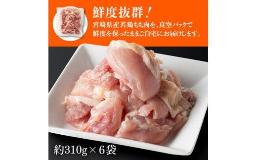 ※定期便回数が選べる※【小分け】宮崎県産若鶏もも肉1.86kg（310g×6袋） 【 鶏肉 もも肉 モモ 肉 小分け からあげ チキン南蛮 国産 九州産 宮崎県産 送料無料 】 [C06910t6] [C06910t12]