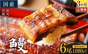 【3ヶ月定期】うなぎ 国産 鰻 特上サイズ 6尾 合計1080g (刻みうなぎ30g×3袋含む) うまか鰻 《申込み翌月から発送》 九州産 たれ さんしょう 付き ウナギ 鰻 unagi 蒲焼 うなぎの蒲焼 惣菜 ひつまぶし きざみうなぎ 特大サイズ 訳あり 定期便 蒲焼き ふるさとのうぜい---mf_fsktei_24_99500_mo3num1_6p---