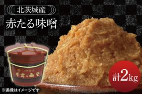 赤たる味噌　2kg【国産 大豆 天然醸造 手作り 十割糀味噌 昔ながら 旨味】(BG208)