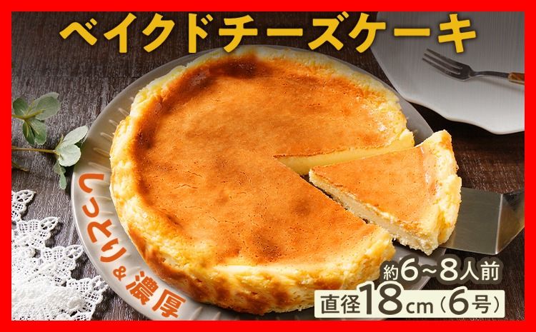 ベイクドチーズケーキ18cm(1個) 6号 約6〜8人前 スイーツ ケーキ チーズケーキ 洋菓子 おやつ チーズ クリームチーズ 濃厚 ホール 冷凍 パーティ 誕生日 クリーム お祝い 手土産 福岡県 福岡 九州 グルメ お取り寄せ