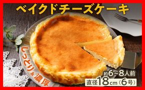 ベイクドチーズケーキ18cm（1個） 6号 約6～8人前 スイーツ ケーキ チーズケーキ 洋菓子 おやつ チーズ クリームチーズ 濃厚 ホール 冷凍 パーティ 誕生日 クリーム お祝い 手土産 福岡県 福岡 九州 グルメ お取り寄せ
