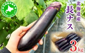 ＜先行予約＞北海道伊達産 長ナス 3kg 詰め [2026年発送]【ogr-001】