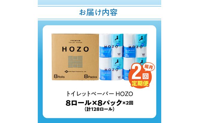 【T10041】【隔月配送】トイレットペーパーHOZO（8ロール×8パック）2回お届け定期便