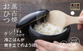 【萬古焼（ばんこやき）】まんまるおひつ （大） 黒釉 【陶製 おひつ 電子レンジ 電子レンジ対応 調理 キッチン キッチン用品 食器 調理器具 食器 皿 お取り寄せ 三重県 四日市市 四日市 四日市市ふるさと納税】
