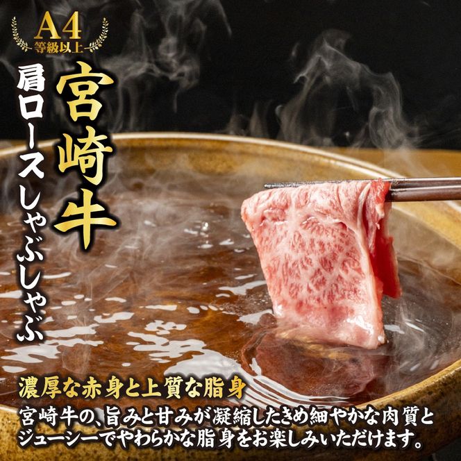 【特別規格】A4等級以上宮崎牛肩ロースしゃぶしゃぶ 1.8kg（内閣総理大臣賞 牛肉 黒毛和牛 宮崎牛 A4 A5 ロース しゃぶしゃぶ用 赤身 霜降り）