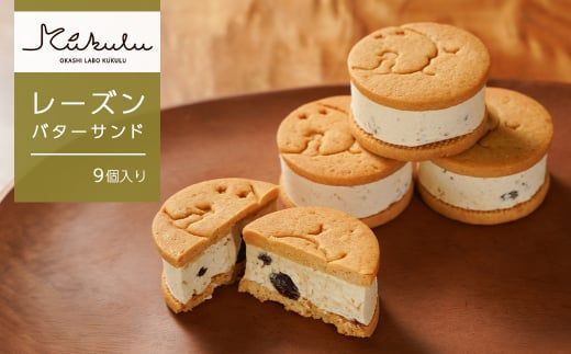 OKASHI LABO KUKULU レーズンバターサンド（9個入り