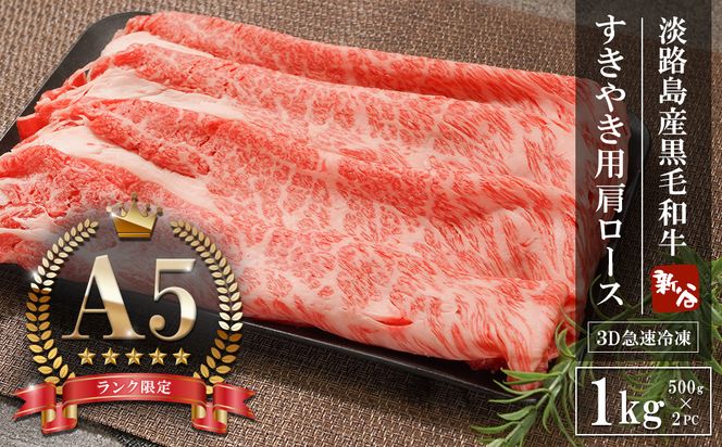 【A5ランク限定】淡路島産黒毛和牛 すきやき用肩ロース 1kg（500g×2PC）すき焼き