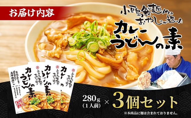 【 小豆島 】小豆島製麺所のおやじが造ったカレーうどんの素 ３個セット（３人前） うどん 饂飩 ウドン カレーうどん カレー 素 レトルト レトルト食品 うどんつゆ つゆ 和風だし 香川 香川県 土庄 土庄町
