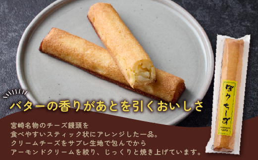 ぼうちーず詰合せ 15本（菓子 焼き菓子 ケーキ スイーツ 個包装 小分け 人気 チーズ 地域限定 お土産 宮崎 小林市）