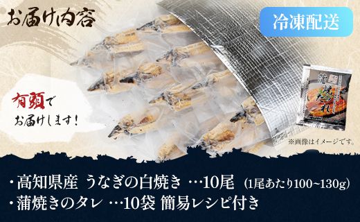 【7日程度で発送】うなぎ 国産 白焼き 1kg以上 10尾×100～130g 鰻 大容量 - 蒲焼き タレ付き 国産 鰻 ウナギ 有頭 ご飯のお供 早い スピード発送 7日程度 早く届く スピード配送 吉川水産 高知県 香南市 冷凍 yw-0082