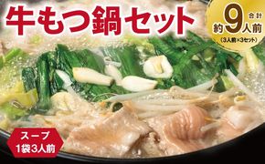 G3385 牛もつ鍋セット スープ付 合計約9人前【味付け 小分け 牛肉 ホルモン 醤油ベーススープ 簡単調理 3人前×3セット】