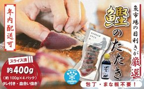 【年内配送】魚市場 の目利きが 厳選 本場 高知 の カツオのタタキ 約400g（ スライス済み タレ付き 血合い抜き ） 冷凍 海鮮 魚 魚介 かつお カツオ 鰹 たたき タタキ 新鮮 おかず 高知県 四万十市 四万十 しまんと 25-923N