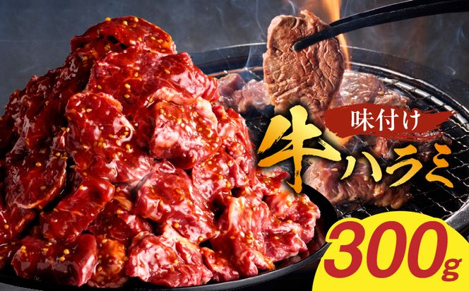 【食肉総合卸 丸正】牛ハラミ味付け 300ｇ