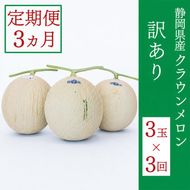 訳あり 定期便 3ヶ月 メロン 静岡 クラウンメロン 3玉 マスクメロン 果物 フルーツ 傷 わけあり 訳アリ 高級 デザート おやつ 定期 お楽しみ 3回