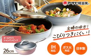 フライパン 深型 ガラス蓋付き [ オールライト 26cm・シャンパンピンク ] アサヒ軽金属