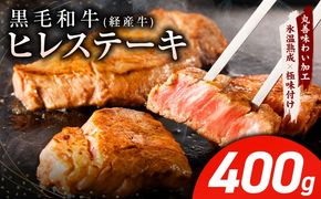 mrz0319 黒毛和牛 ヒレステーキ 400g【100g×4P 氷温熟成×極味付け 小分け 牛肉 和牛 経産牛 訳あり サイズ不揃い】