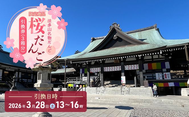 引換券 法多山名物だんご限定商品 桜だんご 【引換日時:2026年3月28日(土)13時～16時】 だんご チケット 袋井市