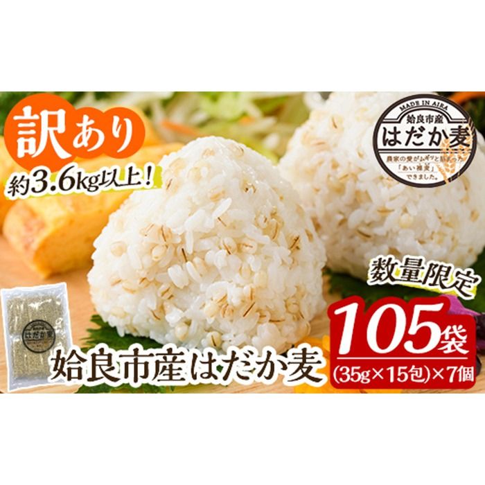 a630 [訳あり・数量限定]姶良市産はだか麦35g×105袋(合計約3.6kg超え)[竹之内穀類産業]姶良市 国産 麦ごはん用はだか麦