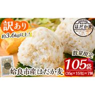 a630 《訳あり・数量限定》姶良市産はだか麦35g×105袋(合計約3.6kg超え)【竹之内穀類産業】姶良市 国産 麦ごはん用はだか麦