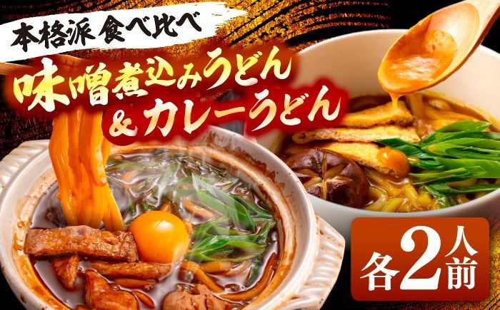 うどん 味噌煮込みうどん 2人前+ カレーうどん 2人前 セット うどん 手土産 名古屋名物 七五八庵 愛西市 / アロマ・フーヅ [AEAP008]