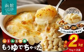 もうゆでちゃったじゃがいも 業務用1㎏×2袋_HD054-009 ふるさと納税 北海道産野菜 ゆで野菜 時短調理 非常食 レトルト いも 常温