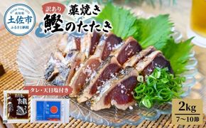 訳あり藁焼き鰹のたたき 約2キロ（7～10節） 2000g 2kg 鰹 藁焼き わら焼き 鰹タタキ カツオ たたき 鰹のたたき かつおのたたき カツオのたたき 鰹のタタキ かつお 高知 つまみ かつおたたき 刺身 たれ 塩 訳アリ 冷凍 【土佐海株式会社】 [BQAK003]