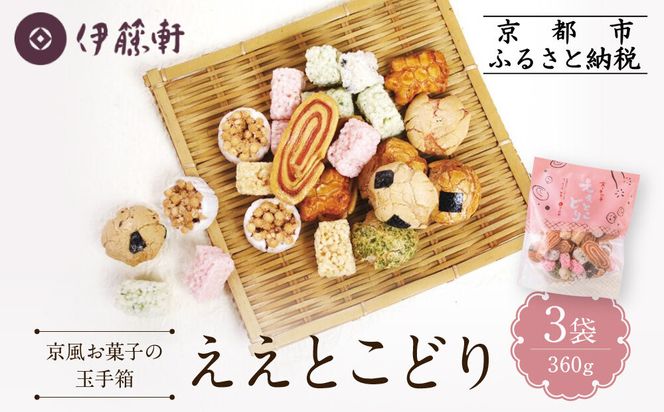 【伊藤軒】ええとこどり 3袋 360g｜京都 老舗 せんべい ええとこどり 人気［ 菓寮伊藤軒 おこし 金玉糖 豆菓子 玉子せんべい 焼き菓子 落花せんべい 豆入り焼き菓子 米菓 和菓子 お菓子 おやつ グルメ ギフト プレゼント 人気 おすすめ お取り寄せ 通販 送料無料 ふるさと納税 ］ 261009_A-AAE012