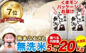 無洗米  訳あり 家庭用 熊本ふるさと 無洗 米 選べる内容量 5kg 10kg 15kg 20kg 無洗米 米 コメ 熊本県産《7-14日以内に出荷予定(土日祝除く)》 洗わず  おうちご飯 お米 おこめ 送料無料 熊本 御船 ライス SDGs ふるさと無洗米---mifune_lcl_41_5kg---
