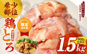 mrz0391 【ふるプレ限定品】国産鶏とろ（肩肉）1.5kg（300g×5P）【スピード発送 カット済み 氷温熟成×極味付け 小分け 味付き 簡単調理 訳あり サイズ不揃い 鶏肉 鶏とろ 肩肉 とり 圧倒的企業努力】